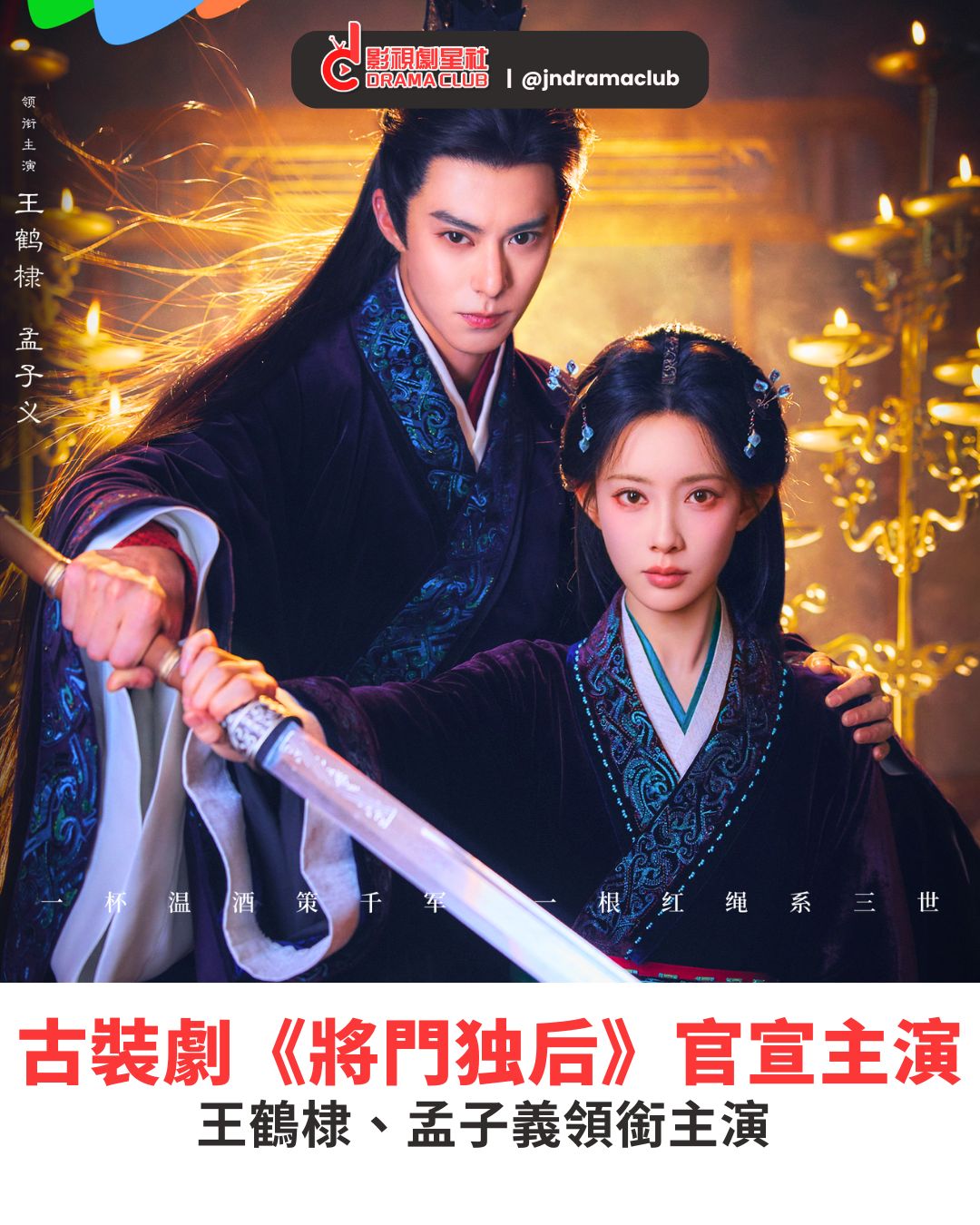 影視劇星社 - 【古裝劇《#將門毒後》官宣主演陣容！ 】 | 影視劇星社 JNDRAMACLUB 古裝劇《將門獨後》官宣 #王鶴棣 #孟子義 ...