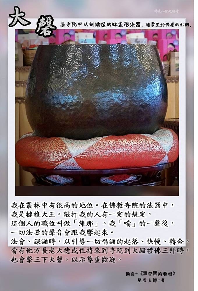 佛光山金光明寺 - 「大眾慧命，在汝一人，汝若不顧，罪歸汝身。」 哇~敲打大磬並不是一件容易的事啊！... | Facebook