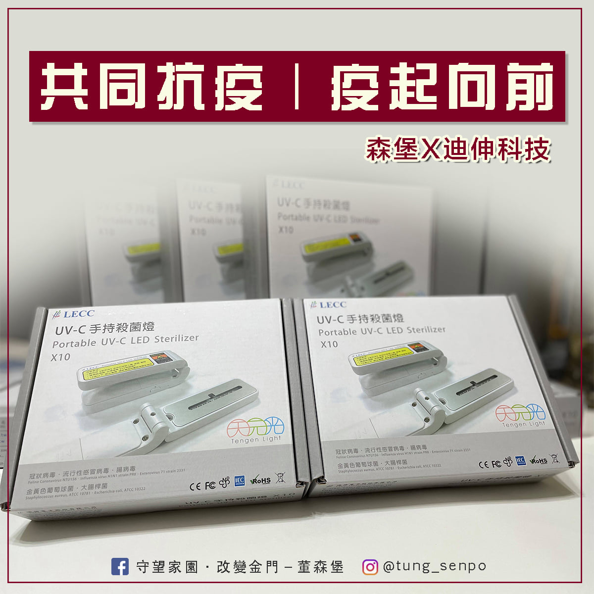 守望家園 改變金門 董森堡 共同抗疫 疫起向前 森堡攜手迪伸電子捐贈uvc殺菌燈 Facebook