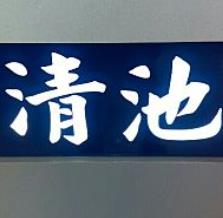 清池牙醫診所 Home Facebook