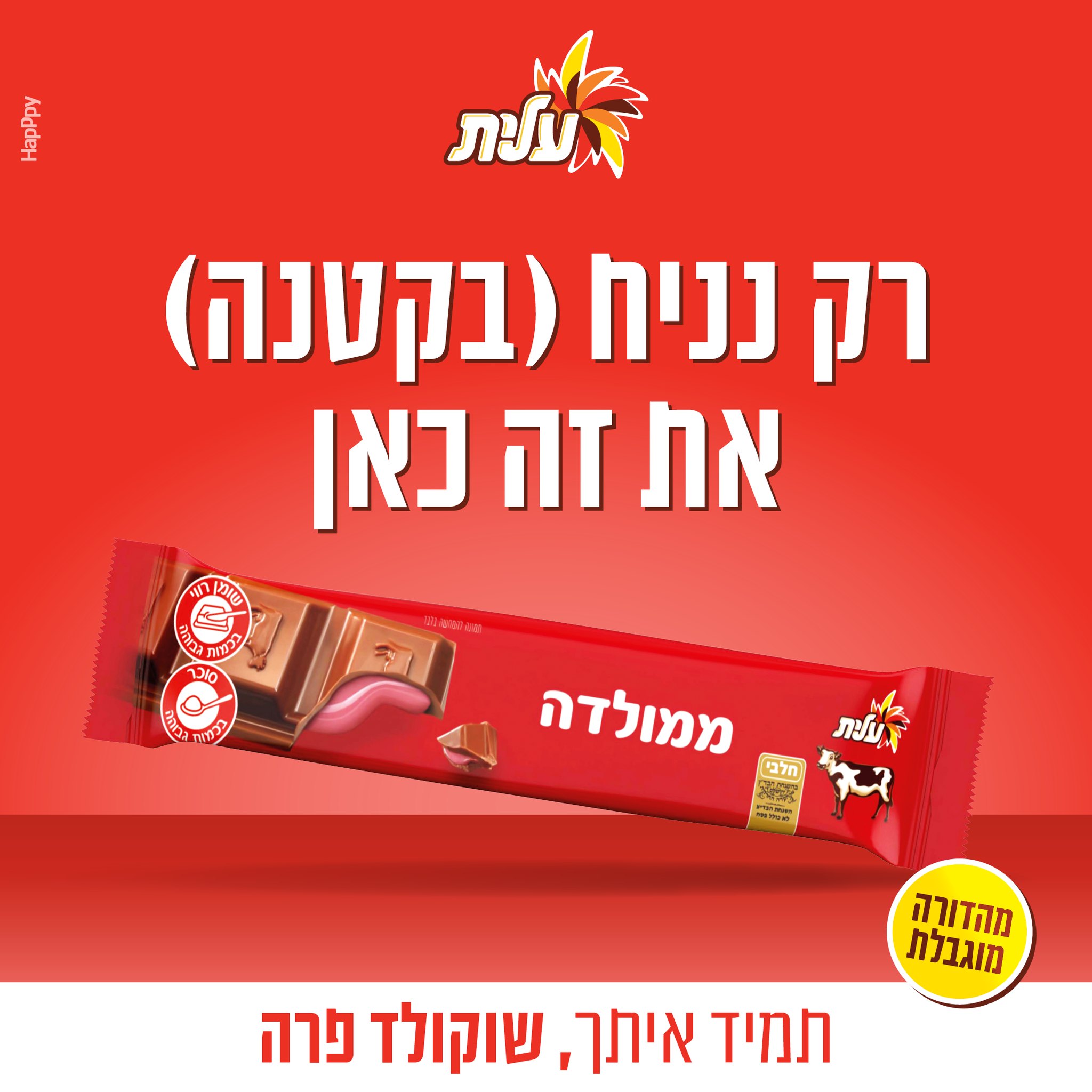 יש לנו חדשות קטנות בשבילכם🍓😍 חטיף... - שוקולד פרה - תמיד איתך | Facebook