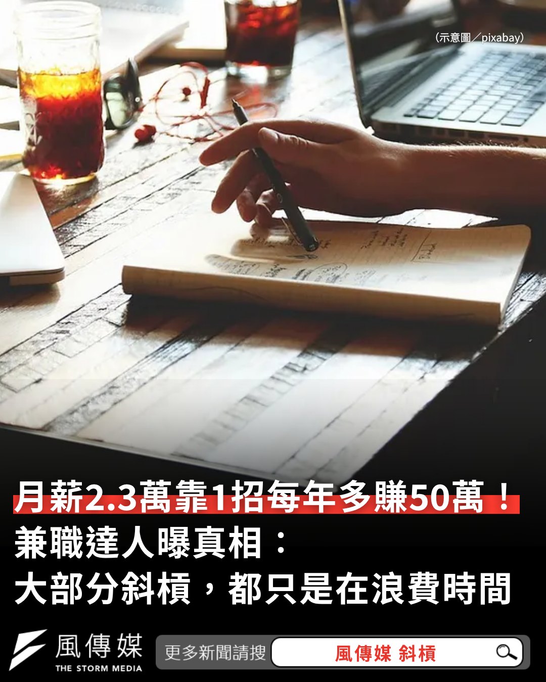 風傳媒 - 你也想成為斜槓青年嗎？小心陷入偽斜槓的陷阱 【月薪2.3萬，她靠1招每年多賺50萬！兼職達人曝真相：大部分的斜槓，都只是在浪費時間 ...