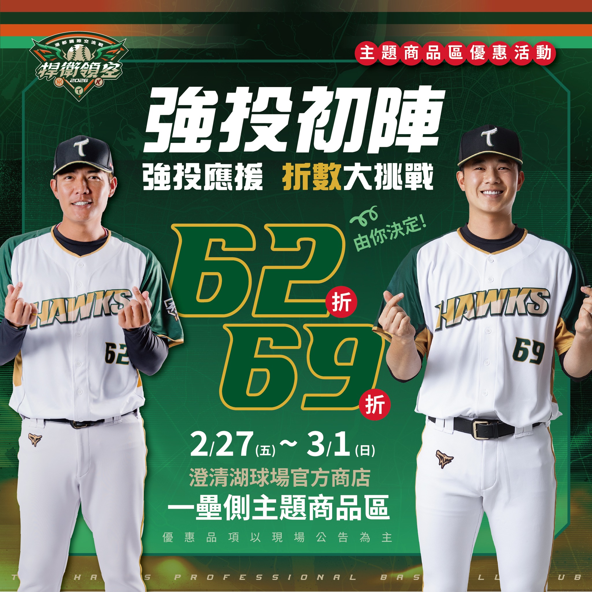 台鋼雄鷹 TSG HAWKS - 【2026港都國際交流戰🦅限定優惠】 雄鷹新戰力首度解鎖⚾️抽出你的神隊友折數！... | Facebook