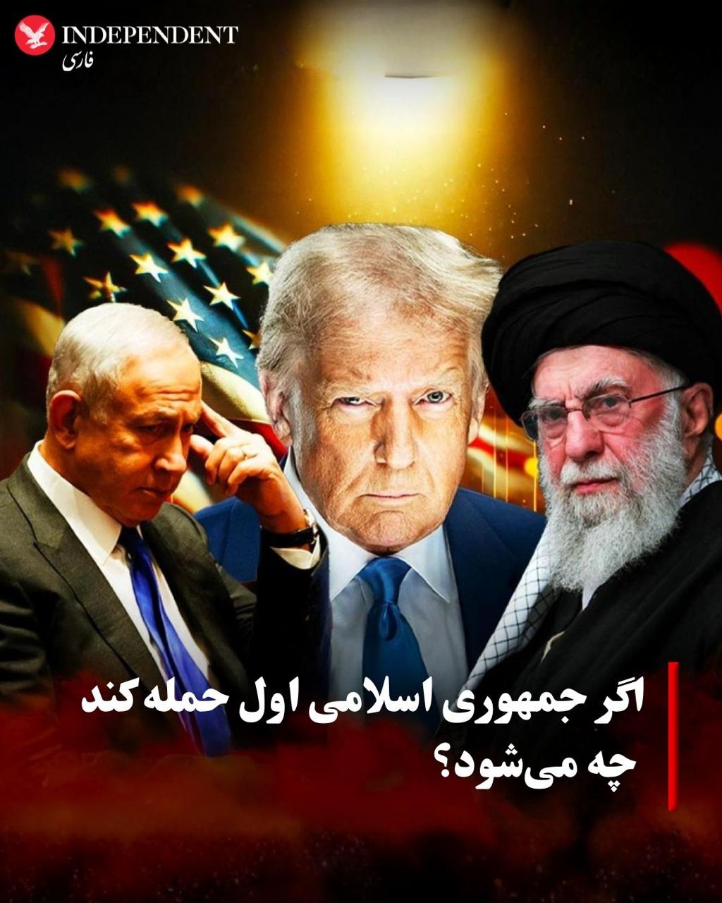 Independent - . احتمال حمله پیش‌دستانه در صورت نیت روشن جمهوری اسلامی ...