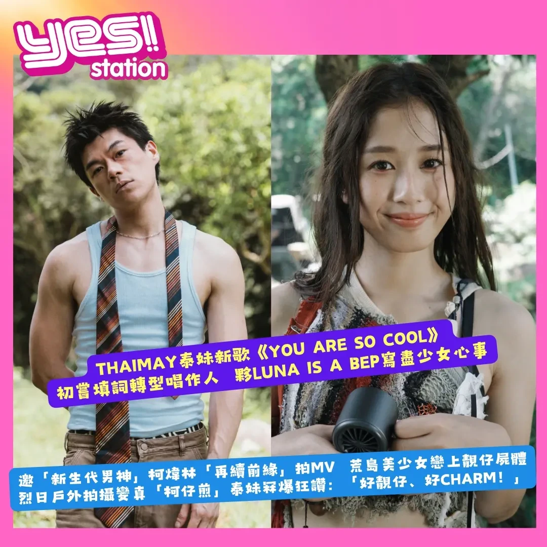 YesStation - 告別新人年後，泰妹 (THAIMAY) 本年度首支solo歌《You are so...
