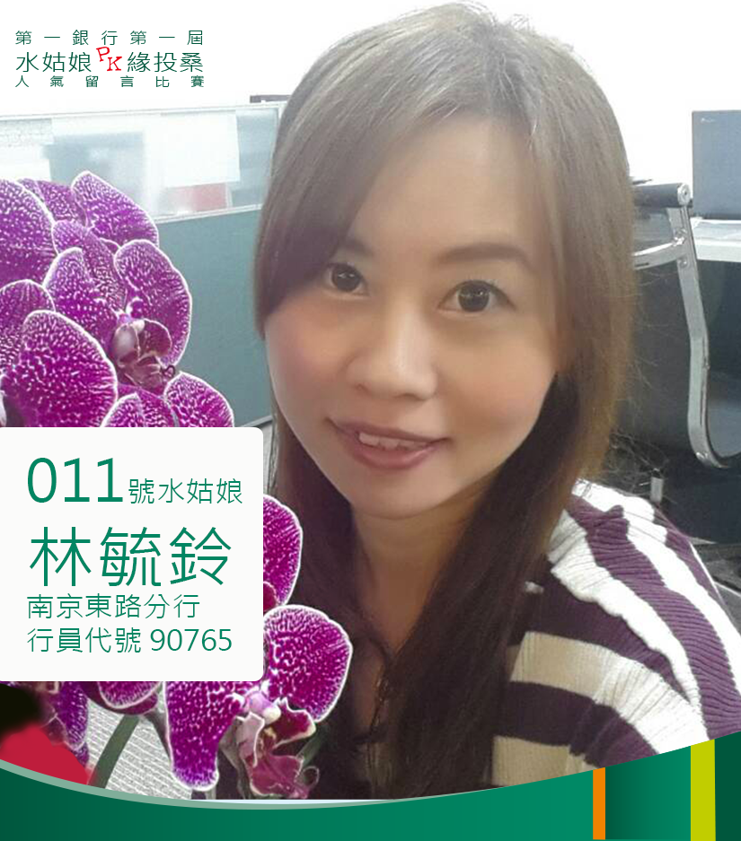 第一銀行 第e好康 FirstBank - 【第一好聲音】 011水姑娘:林毓鈴 來自:南京東路分行 南京東路分行近松江南京站， 分行中最熱情 ...