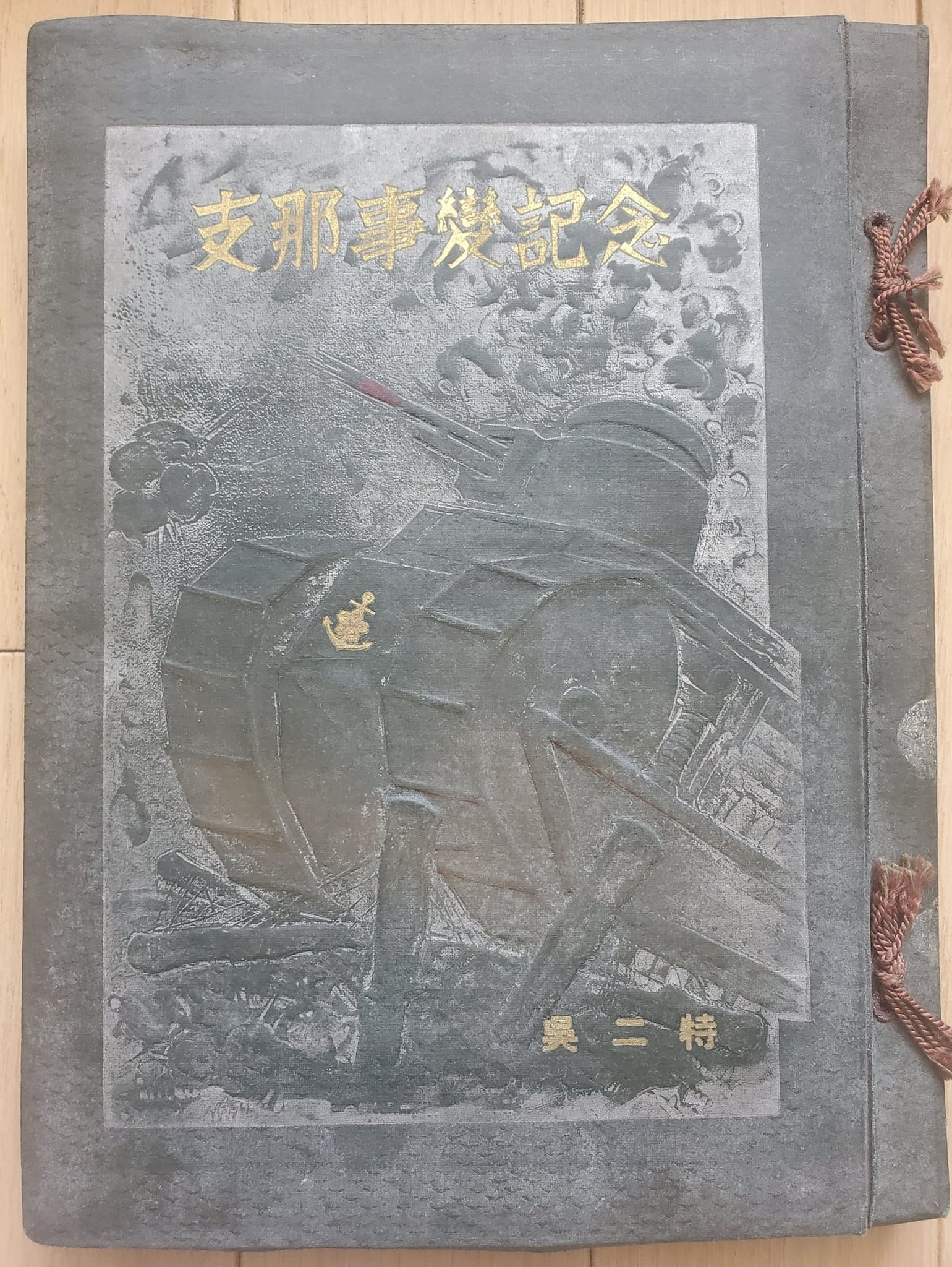 名古屋に見つけた昭和13年発行の海軍陸戦隊の「支那事変記念」アルバム