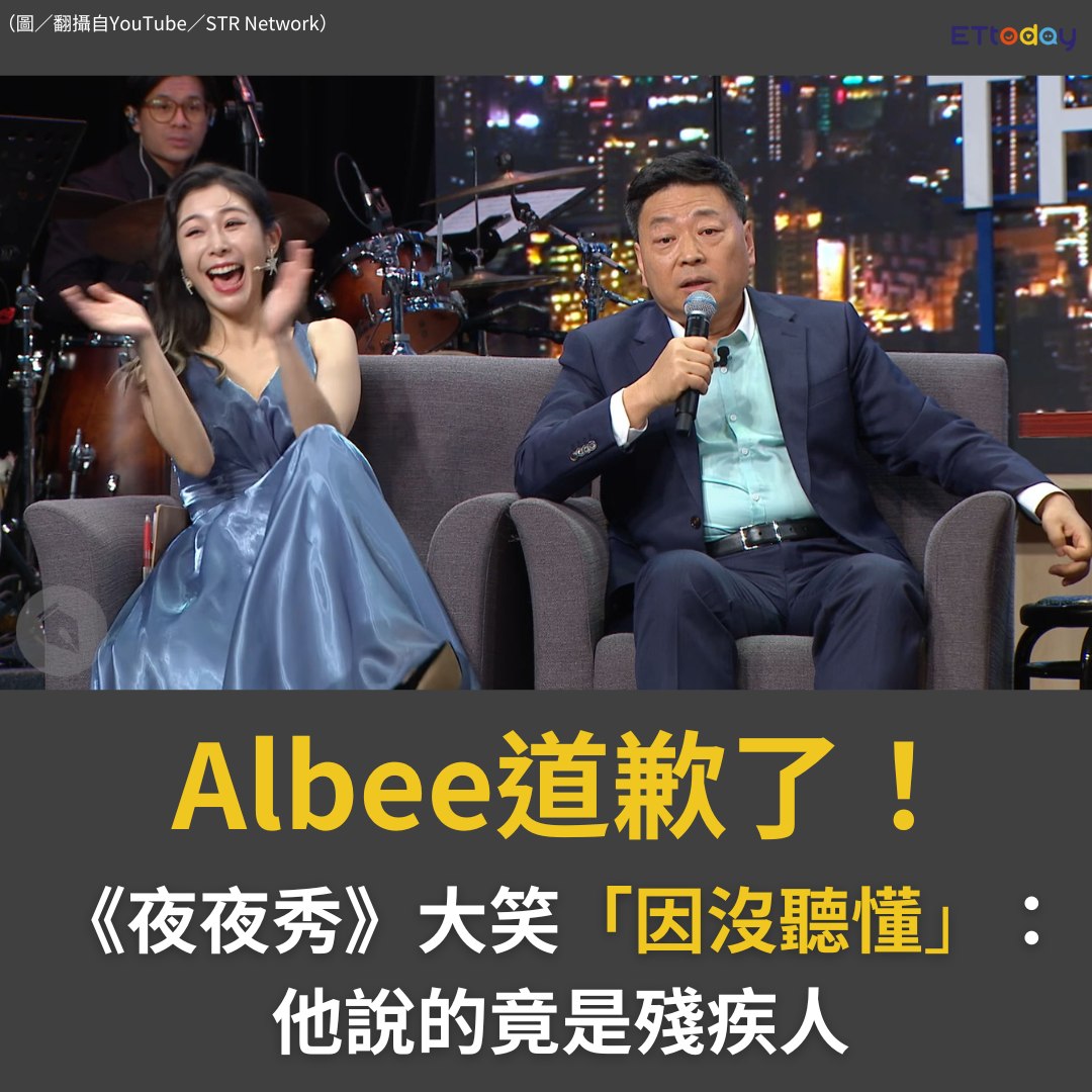ETtoday星光雲 - 【#Albee 道歉了！揭《#賀瓏夜夜秀》脫稿內幕 認沒聽懂：他說的竟是殘疾人】... | Facebook