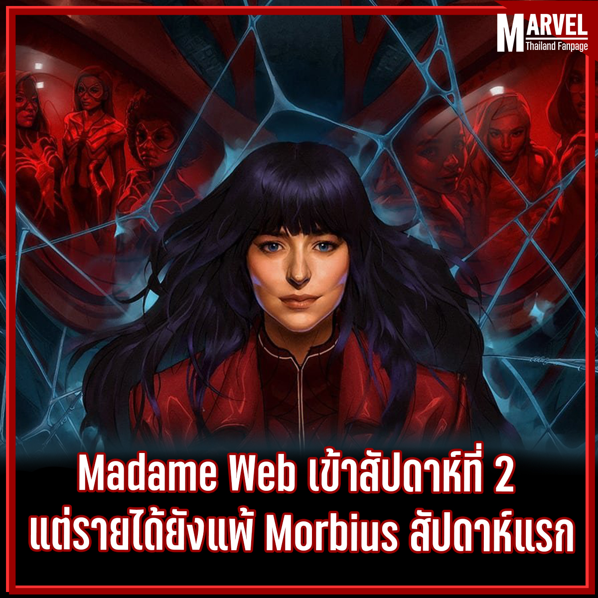 Madame Web ได้เข้าฉาย Weekend... - Marvel Thailand Fanpage | Facebook