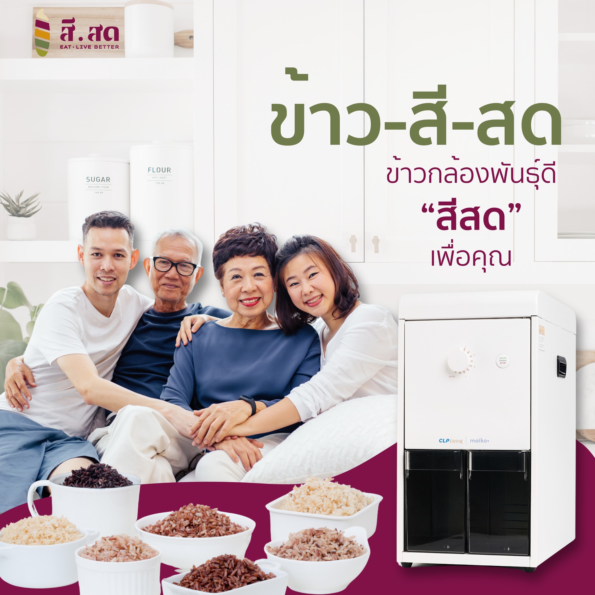 สีสด - SISOD - 🍚ที่สุดของข้าวกล้องอินทรีย์... | Facebook