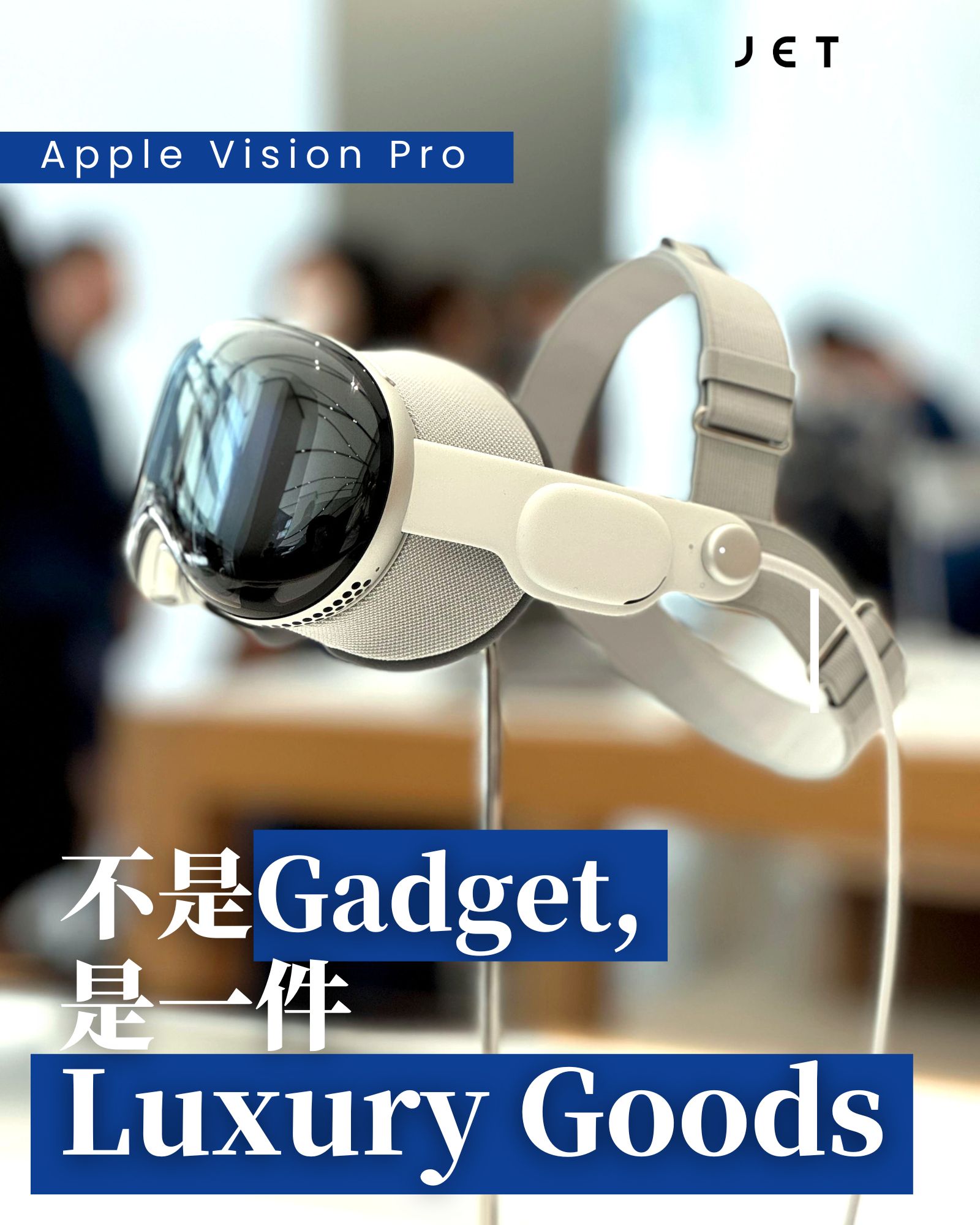 JETGadget】Apple Vision Pro 30分鐘試玩後感蘋果在去年6月宣布推出 