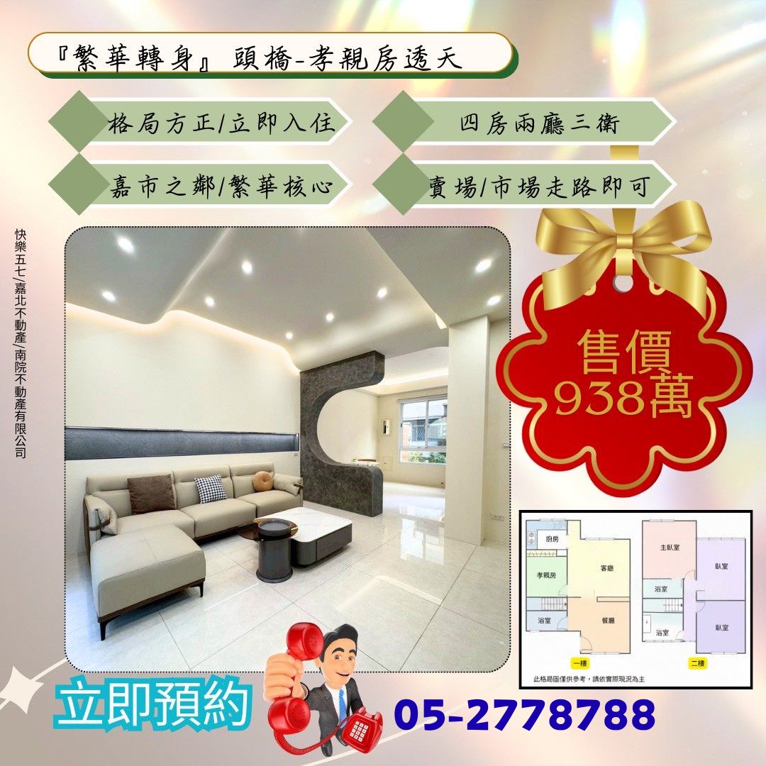 住商不動產-嘉義好市多加盟店 - 🏠 頭橋｜孝親房透天｜938萬成家正是時候 🏠... | Facebook