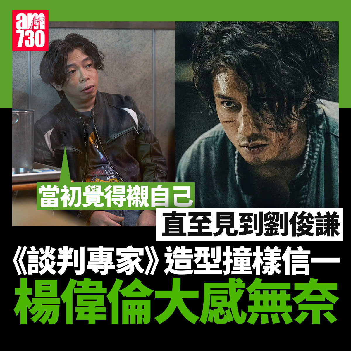 am730 - 信一頭係比較難carry #楊偉倫 #劉俊謙 #信一 #談判專家 #九龍城寨之圍城 #am730 | Facebook