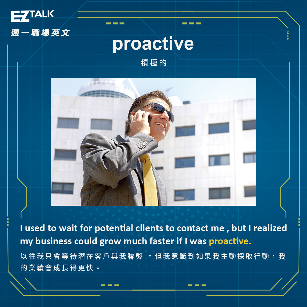EZ - . proactive . adj . 積極的、主動的 當我們用proactive來形容個人或組織時，意思是積極執行某件事，勇於嘗試 ...