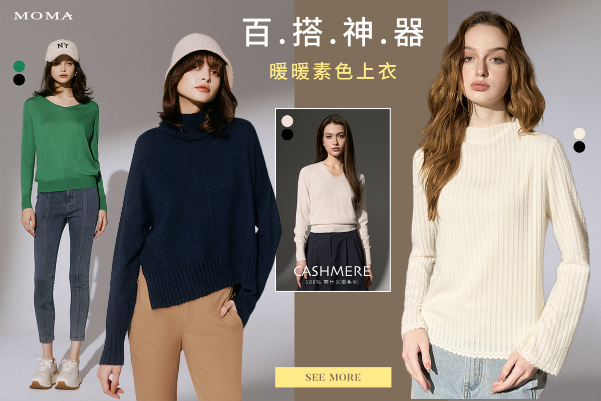 MOMA - 冬天不能沒有的百搭素色上衣!? 溫暖又舒適禦寒必備秘密武器 