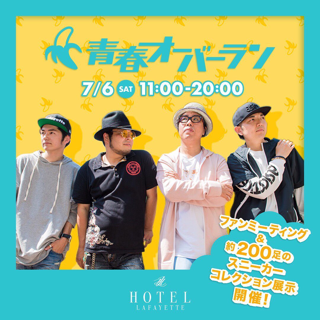 Hotel Lafayette Hotel Lafayette 201 Check In 青春オーバーラン ファンミーティング 日程 7 6 土 Open 11 00 20 00 Youtubeで活躍中の4人組スニーカーyoutuber 青春オーバーラン のファンミーティングを開催 当日はマシコさんの約200足のスニーカー