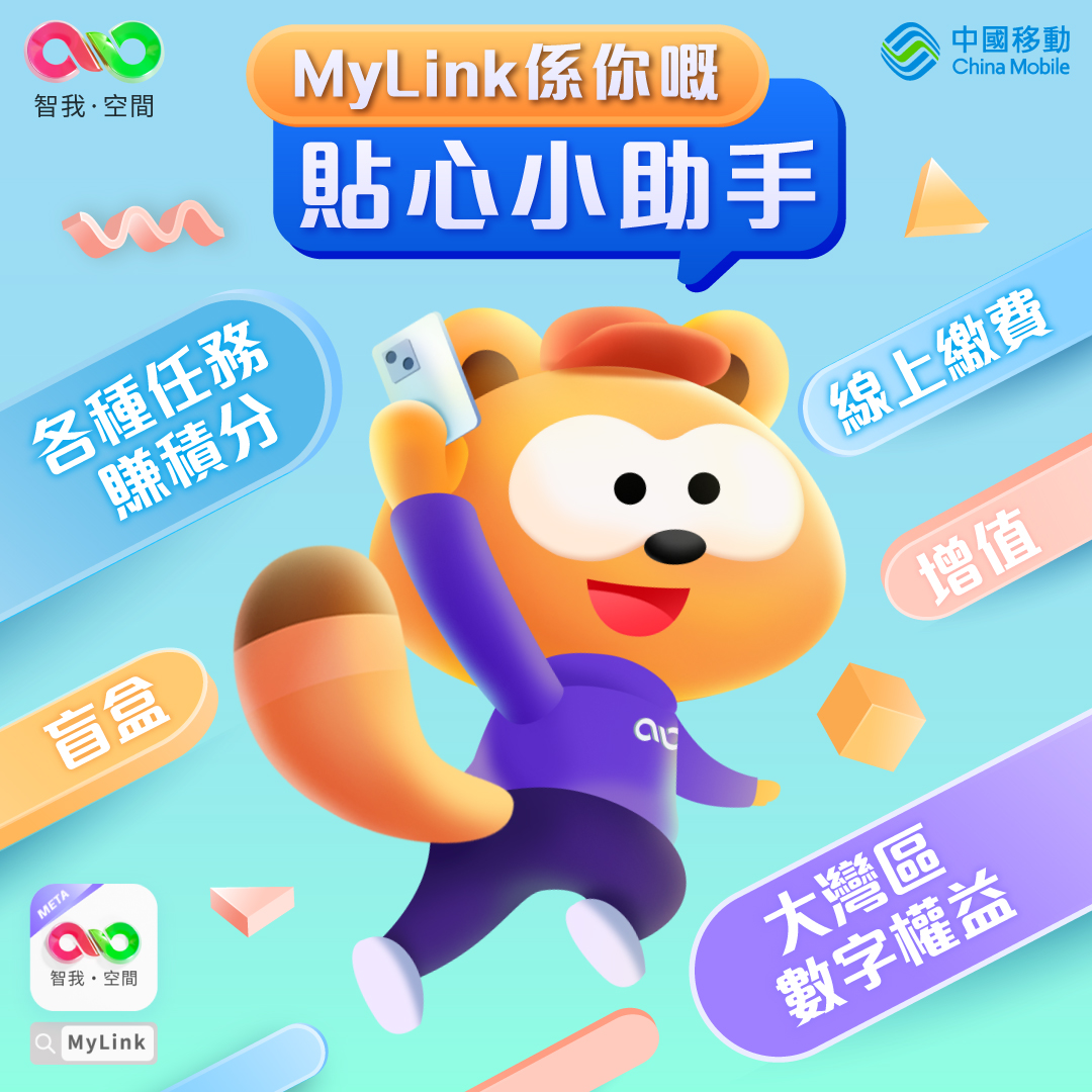 【Mine!Mine!Mine!🐦】交俾MyLink... - China Mobile Hong Kong