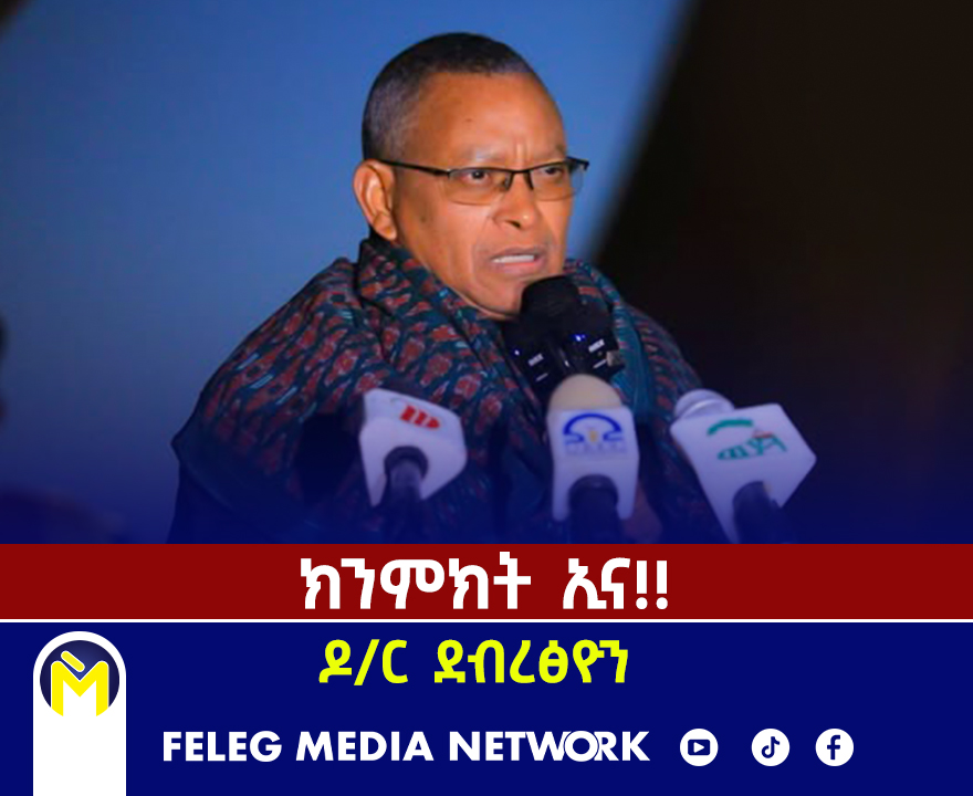 Feleg - ክንምክት ኢና‼ ዶ/ር ደብረፅዮን እቲ ተደጒሉ ዘሎ ወራር ብሰላም ብዘተ ክፍታሕ ጉቡእና እንፍፅመሉ ...