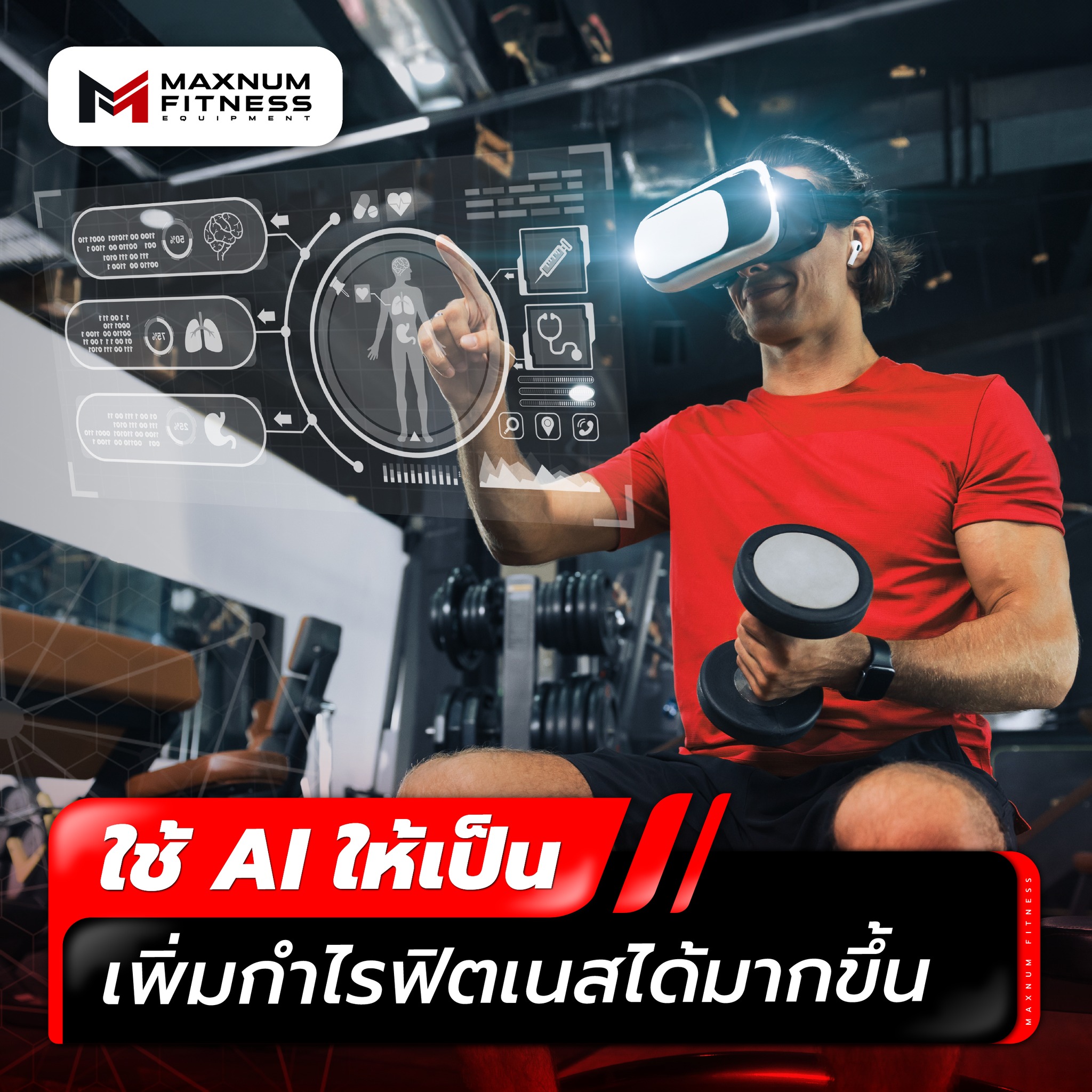 Maxnum Fitness - 🤖 ธุรกิจฟิตเนสต้องปรับตัวให้ไว กับเทรนด์... | Facebook