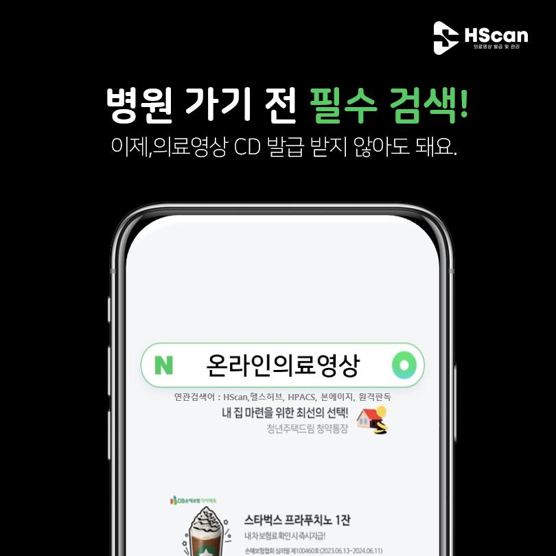 헬스허브 - [DICOMLINK | HScan] 병원 가기 전 필수 검색 키워드! ‘온라인의료영상’ 검색해서 HScan에 ...