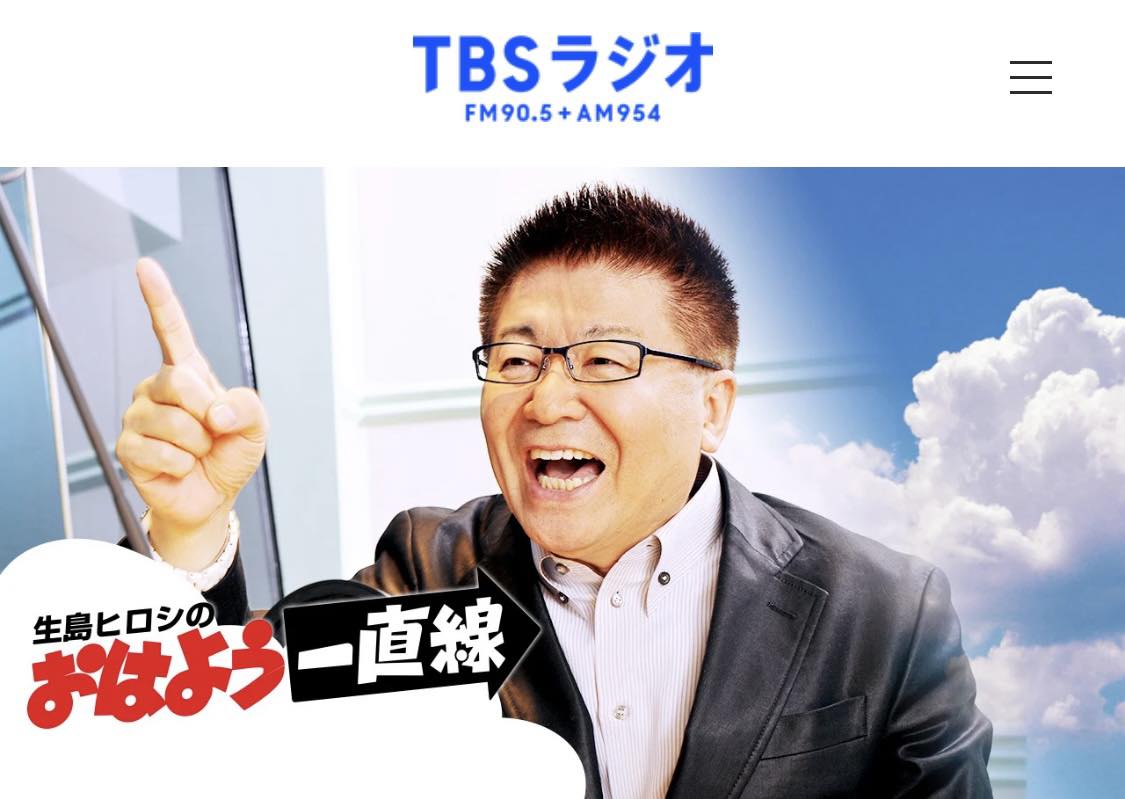 生島 ヒロシ おはよう 一直線