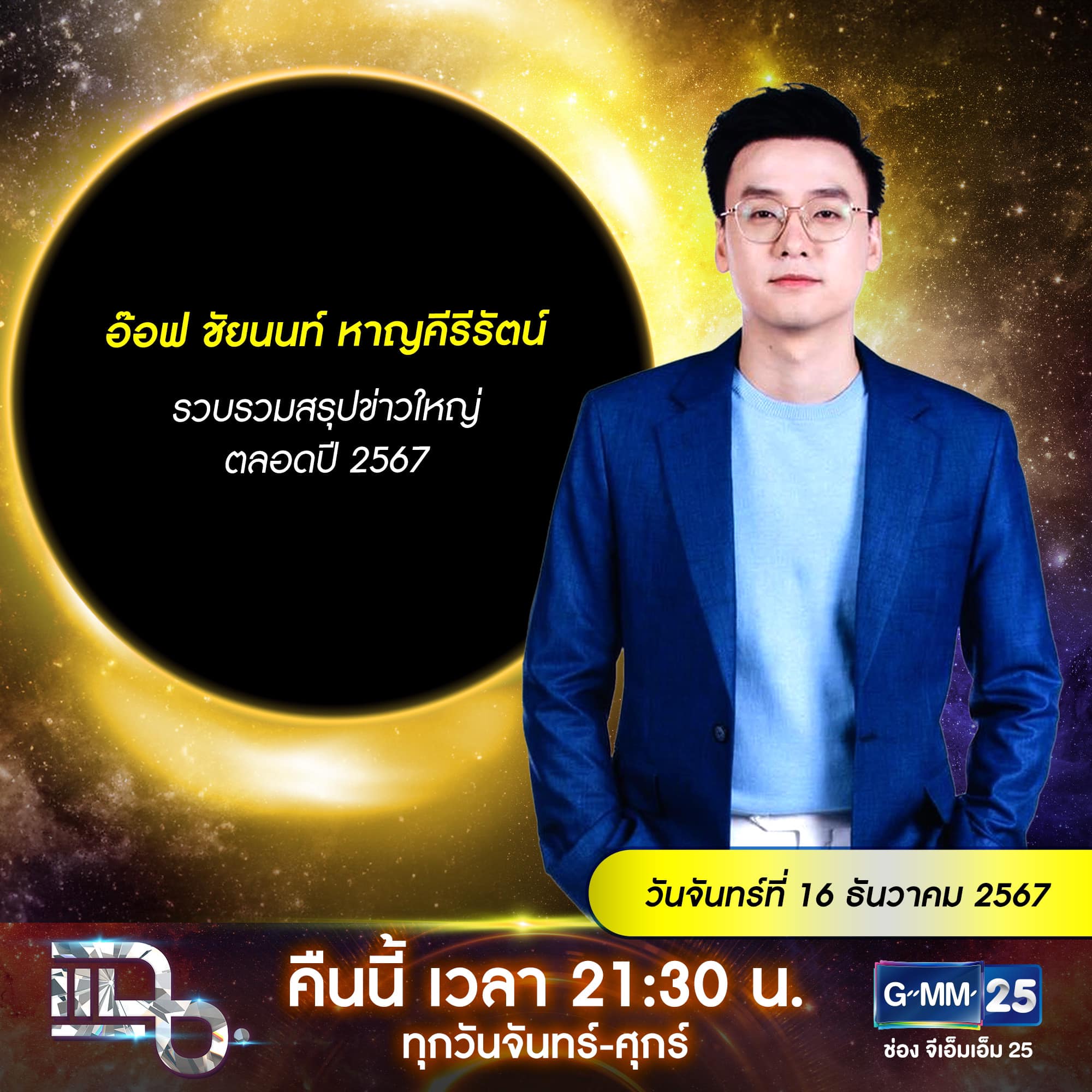 แฉ - แฉสดๆ คืนนี้..ห้ามพลาด! 3ทุ่ม30น. ทางช่องGMM25 นะคะ...