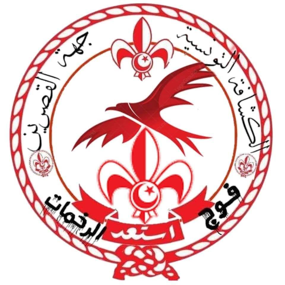 ‎فوج الرخمات... - فوج الرخمات للكشافة التونسية جهة الڨصرين