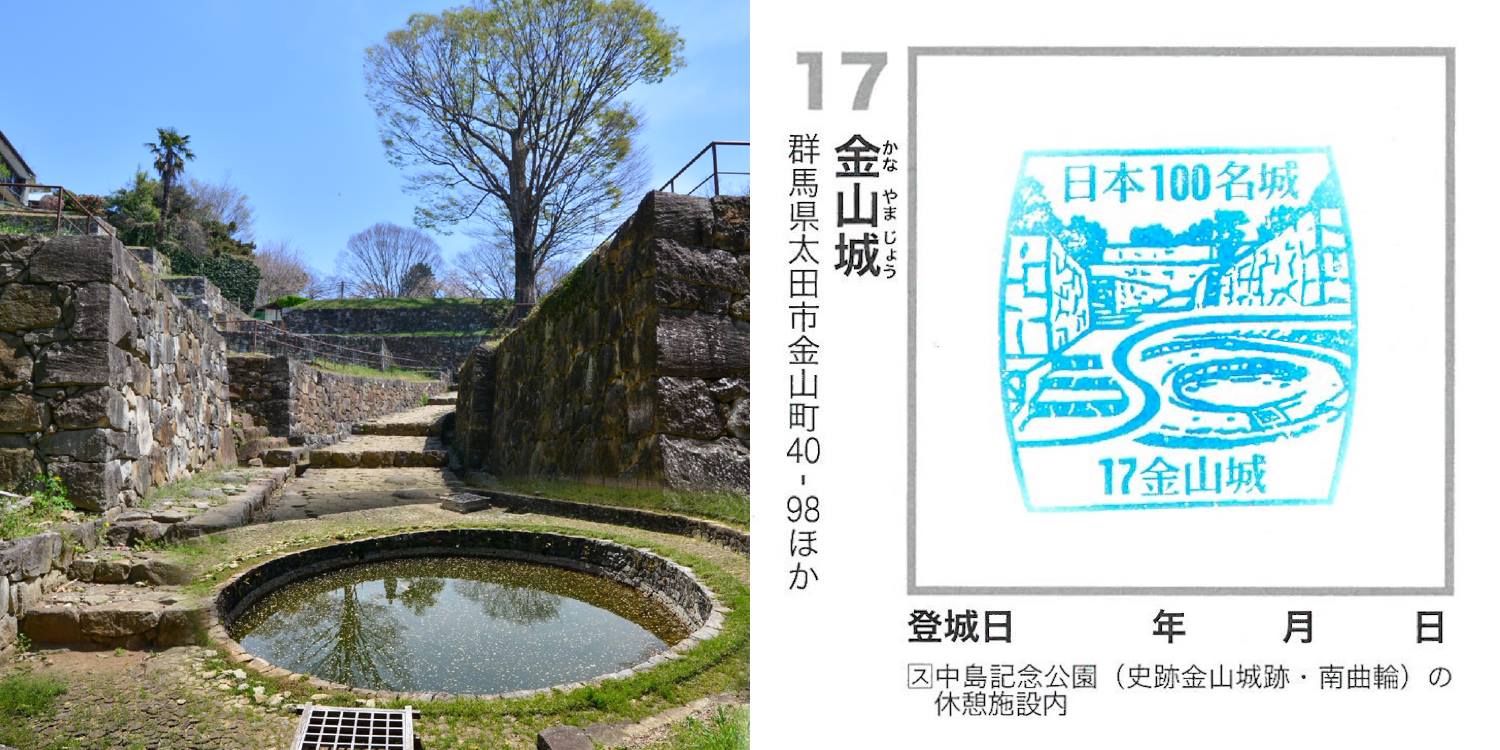 旅日攻城誌 17 金山城 印章設置場所 南曲輪休憩所內 中島記念公園 開放時間 8 30 17 00 6 月至9 月開放至18 00 休息日 無休 印章圖案拍攝位置 上 大手虎口下 日ノ池