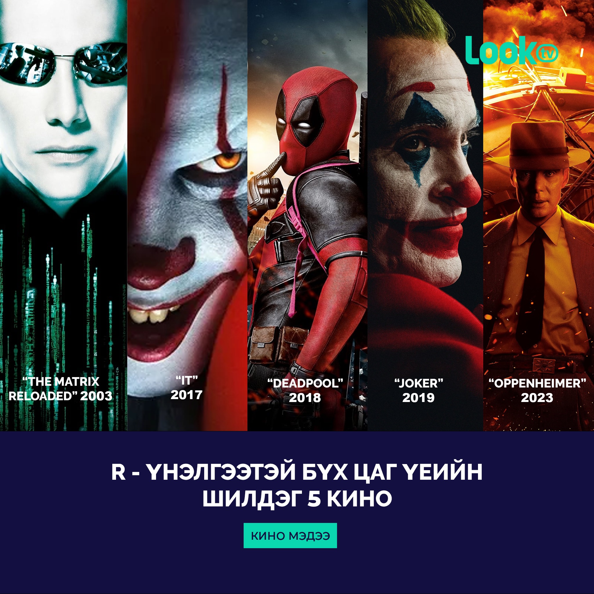 LookTV - Та киноны PG, G, R гэх мэт үнэлгээний талаар та... | Facebook