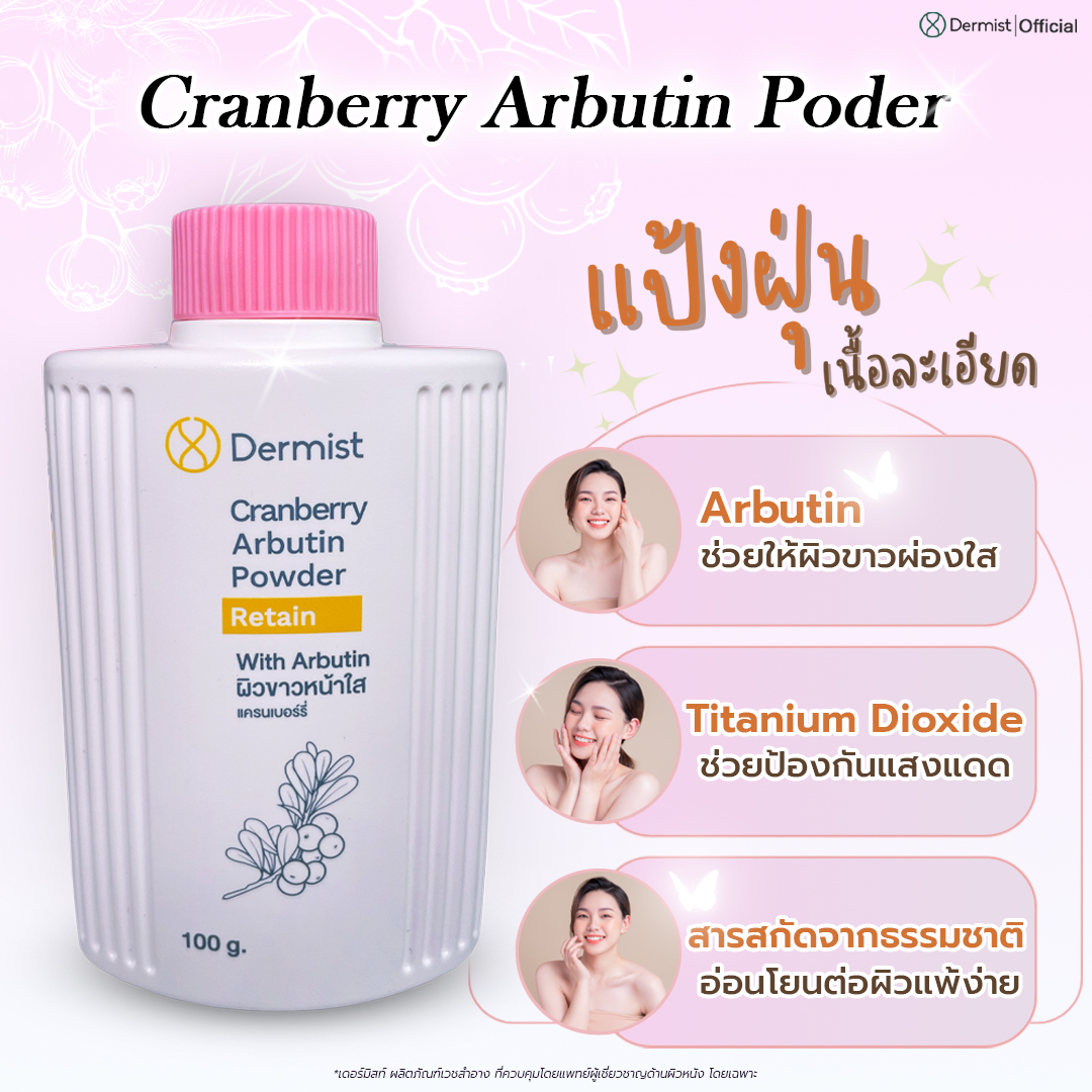 Dermist - แป้งฝุ่นเนื้อละเอียด ( สีชมพู ) มีส่วนผสมของ... | Facebook