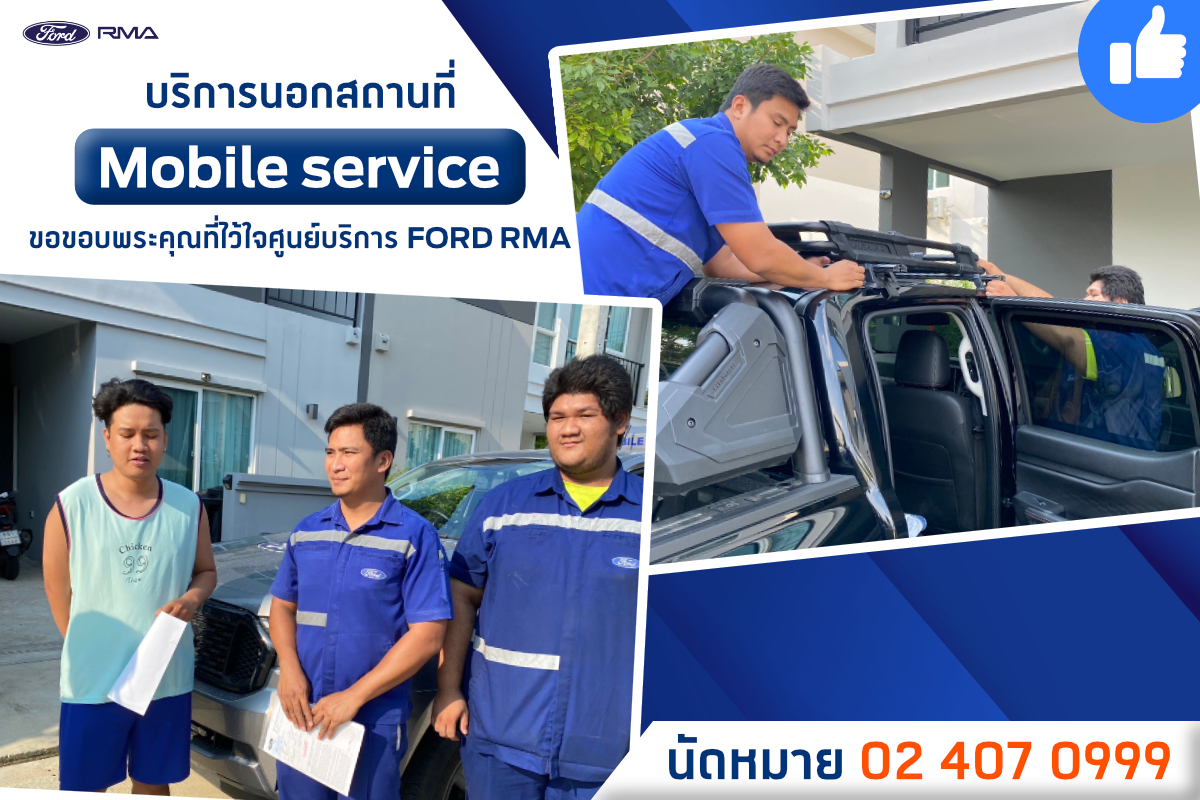 Ford RMA - จะใกล้หรือไกลเราพร้อมไปทุกที่ บริการนอกสถานที่...