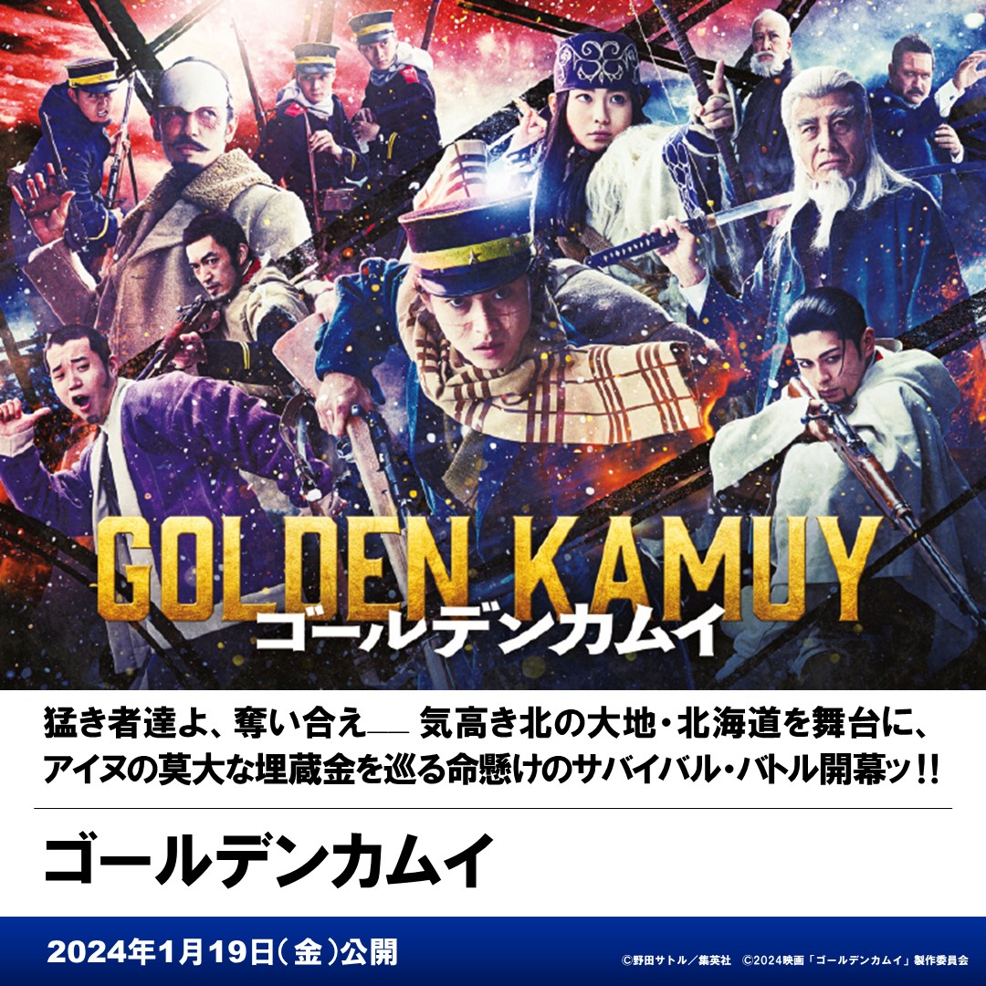 東宝映画情報 - 🎬2024年東宝配給作品紹介③ 『#ゴールデンカムイ』1月19日公開 ━━━━━━━━━━━━━━━━━━━ 猛き者達よ ...
