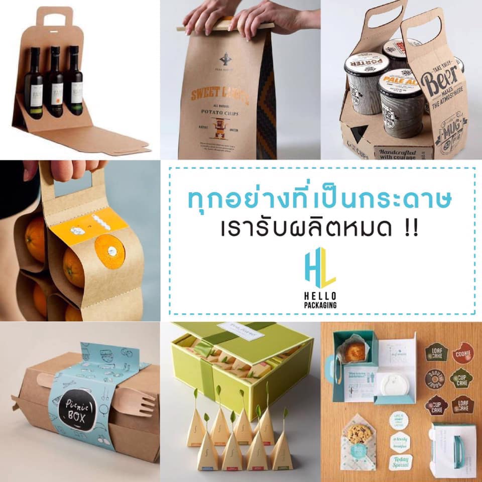 Hello Packaging - รับผลิตบรรจุภัณฑ์ ครบวงจร - Home
