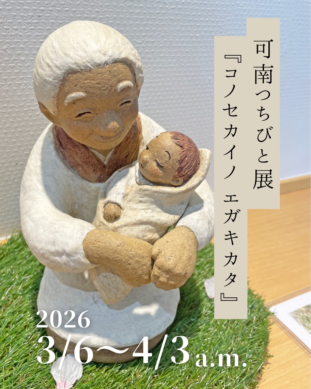 👫可南つちびと展『コノセカイノ エガキカタ』開催中 ／ 陶造形作家で