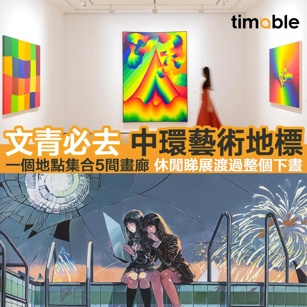 Timable - 【#timable展乜嘢｜文青必去 中環藝術地標 一個地點集合5間畫廊 休閒睇展渡過整個下晝】...