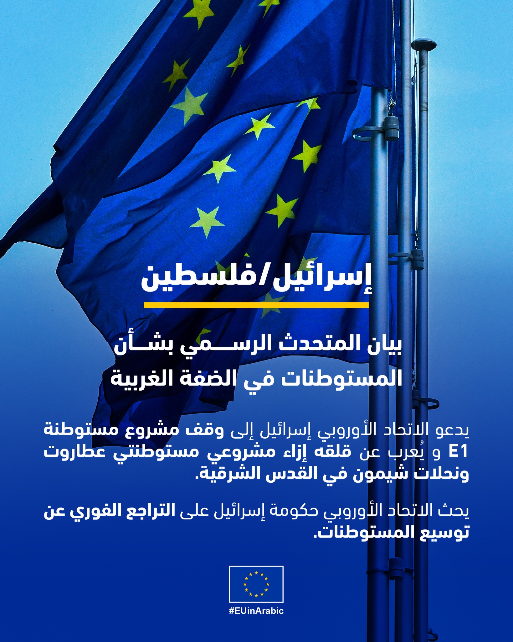 EUbilAraby - دعا الاتحاد الأوروبي إسرائيل إلى وقف مشروع... | Facebook