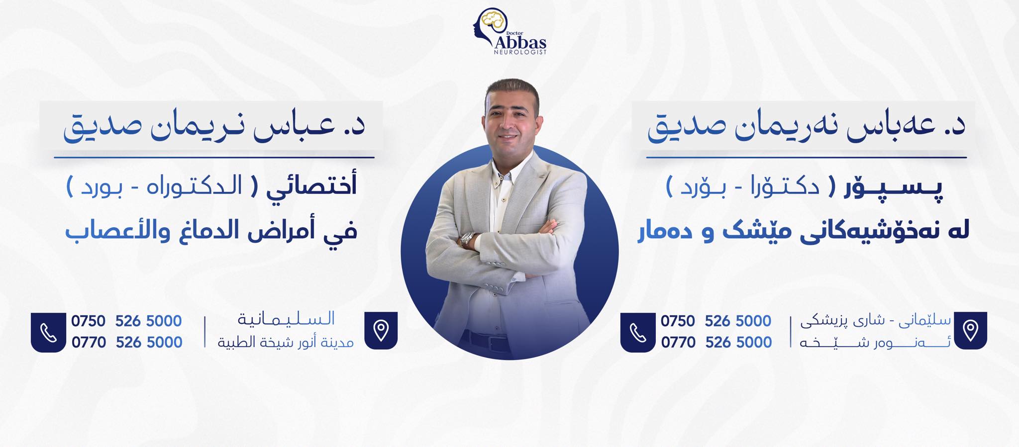 Dr.Abbas Nariman د.عباس نریمان | As Sulaymaniyah