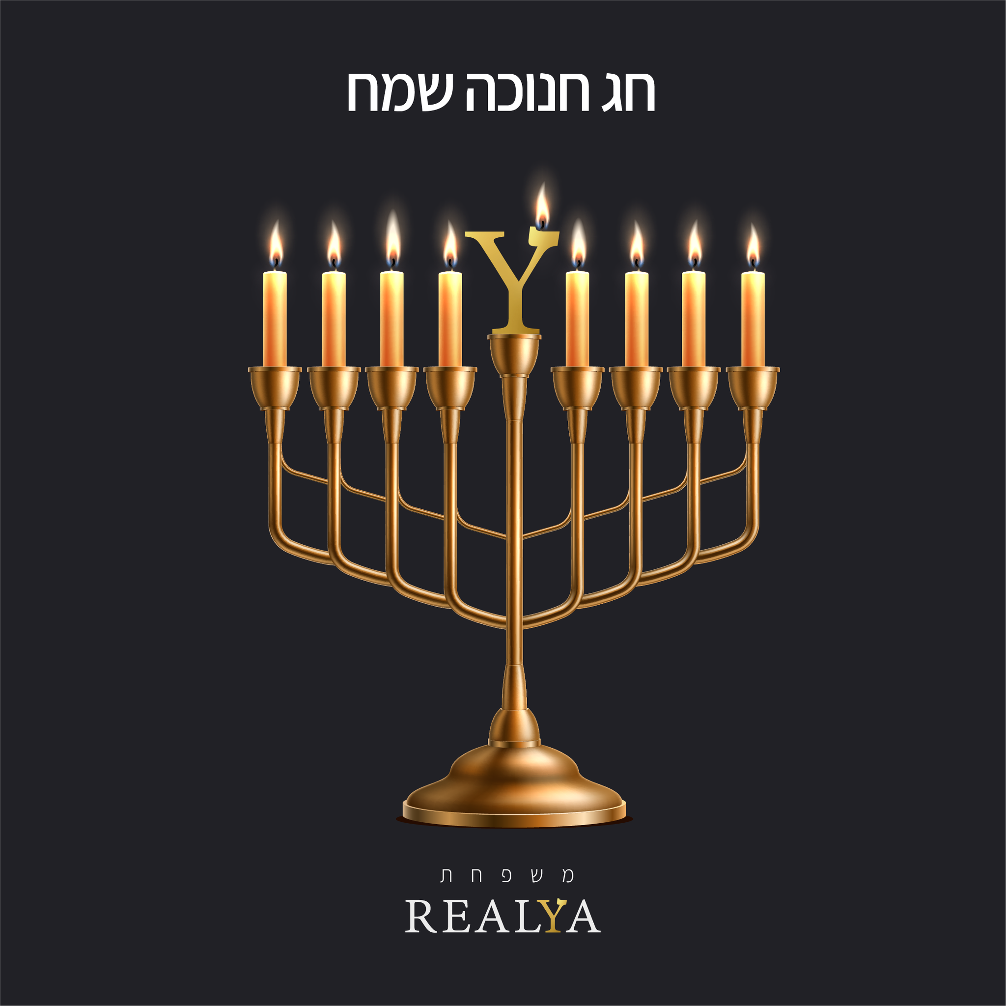 REALYA - משפחת REALYA מאחלת חג חנוכה שמח