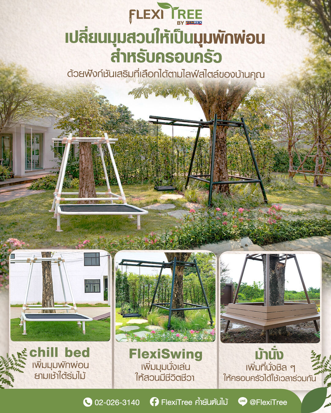 FlexiTree - บางครั้ง…ความสุขของบ้าน ก็เริ่มจากมุมเล็ก ๆ ใต้ร่มไม้ในสวน ...