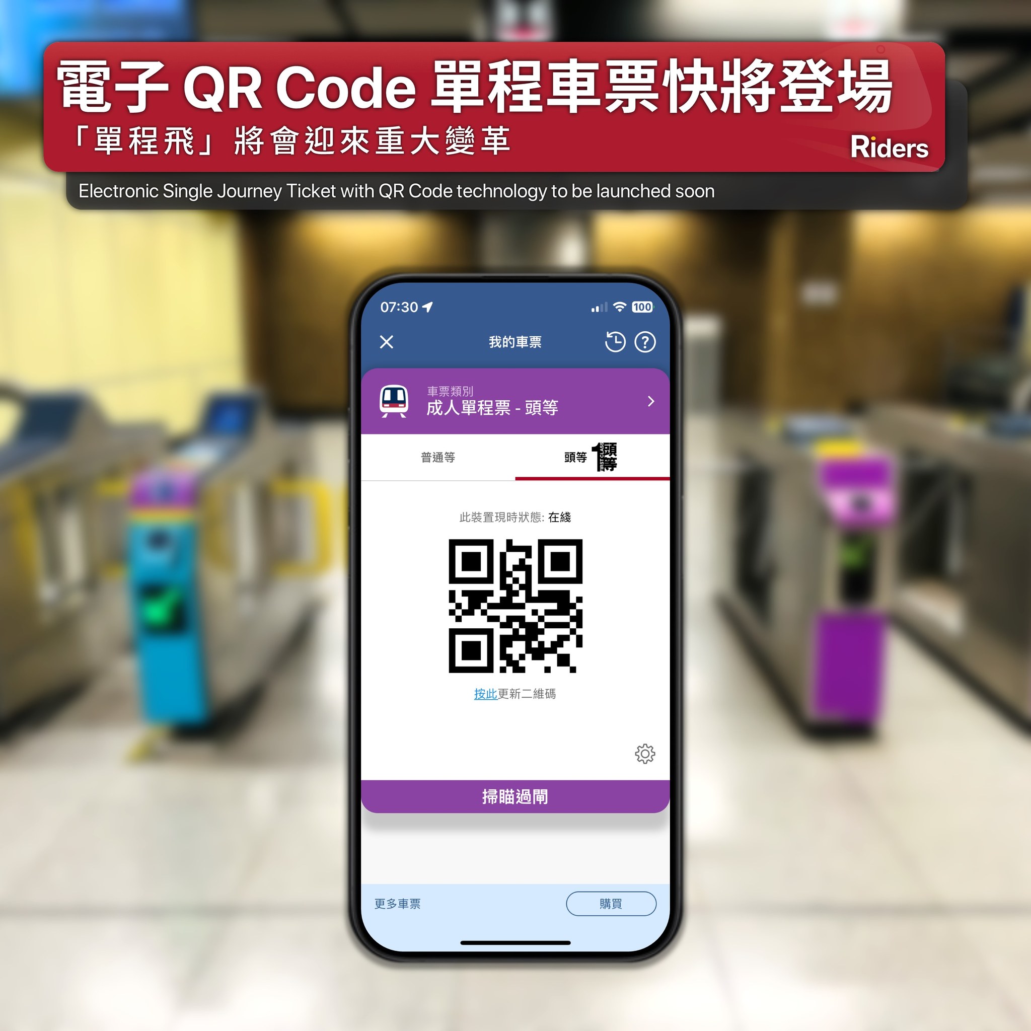 Riders - 電子 QR Code 單程車票快將登場 「單程飛」將會迎來重大變革... | Facebook