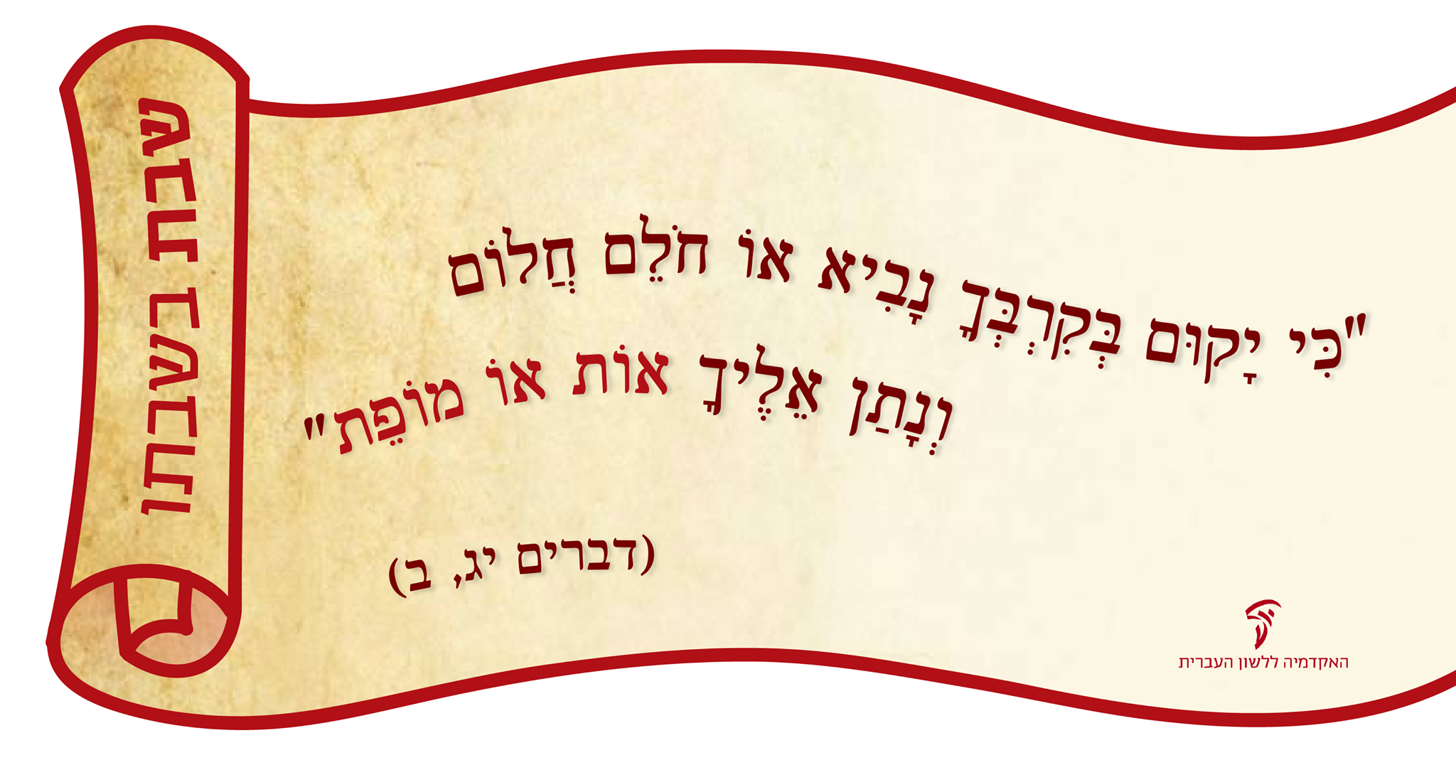 האקדמיה ללשון העברית - המילה אוֹת, המוכרת לכל ילד לפחות מכיתה א', רגילה ...
