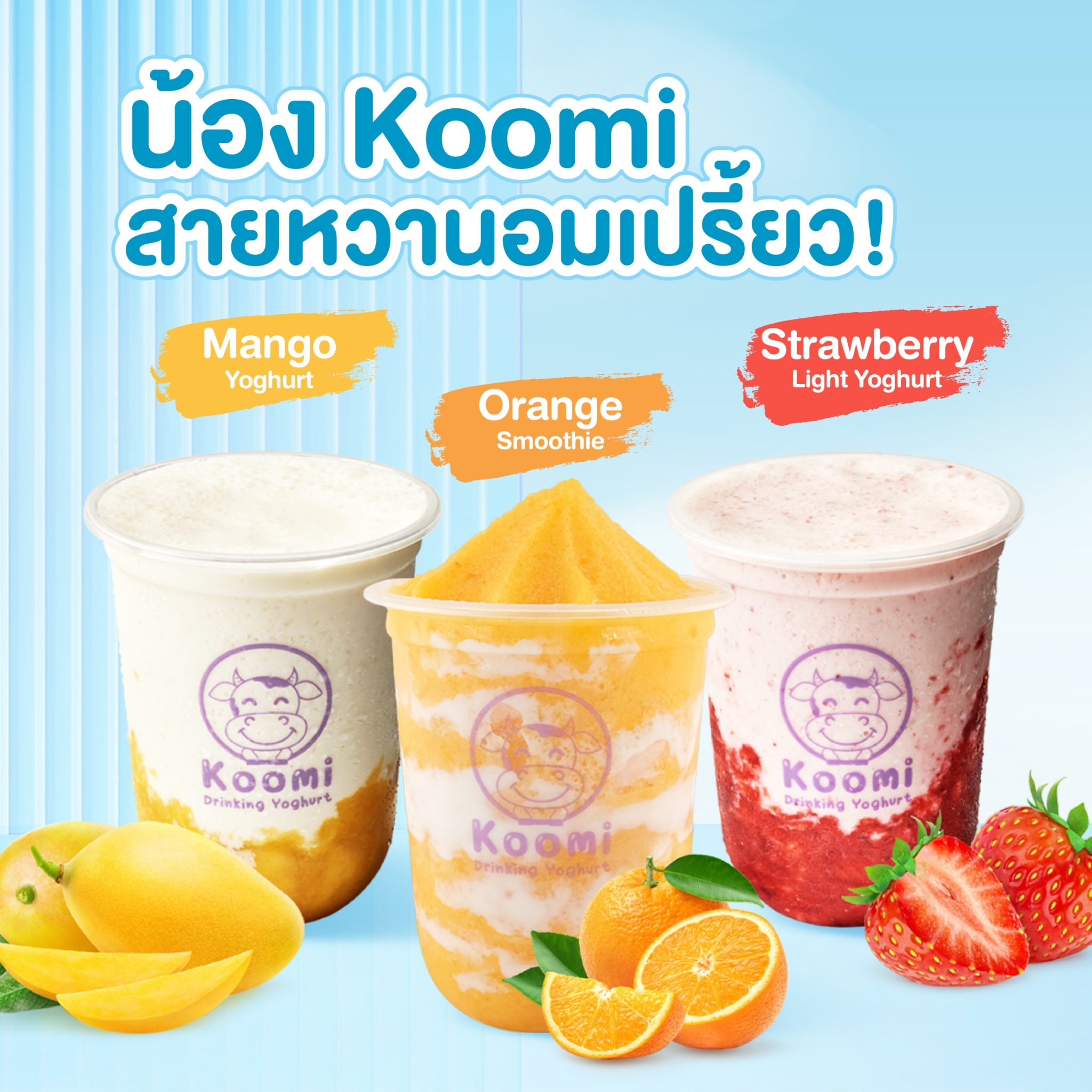 Koomi Thailand - น้อง Koomi สายหวานอมเปรี้ยว 😍 🎊 -ไลท์...
