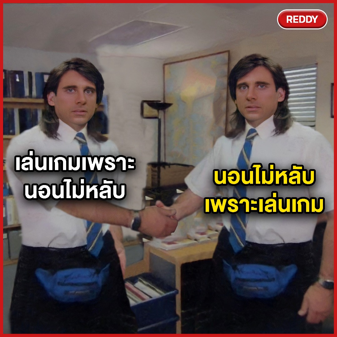 REDDY - แตกต่างเหมือนกัน 😆 #REDDY #MEME