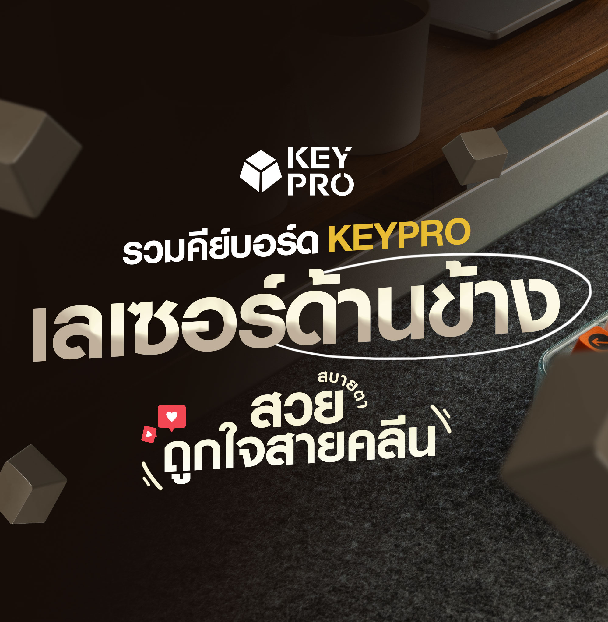 KeyPro - หลายๆคนอาจจะรู้กันว่าที่ KEYPRO รับเลเซอร์คีย์ไทย... | Facebook