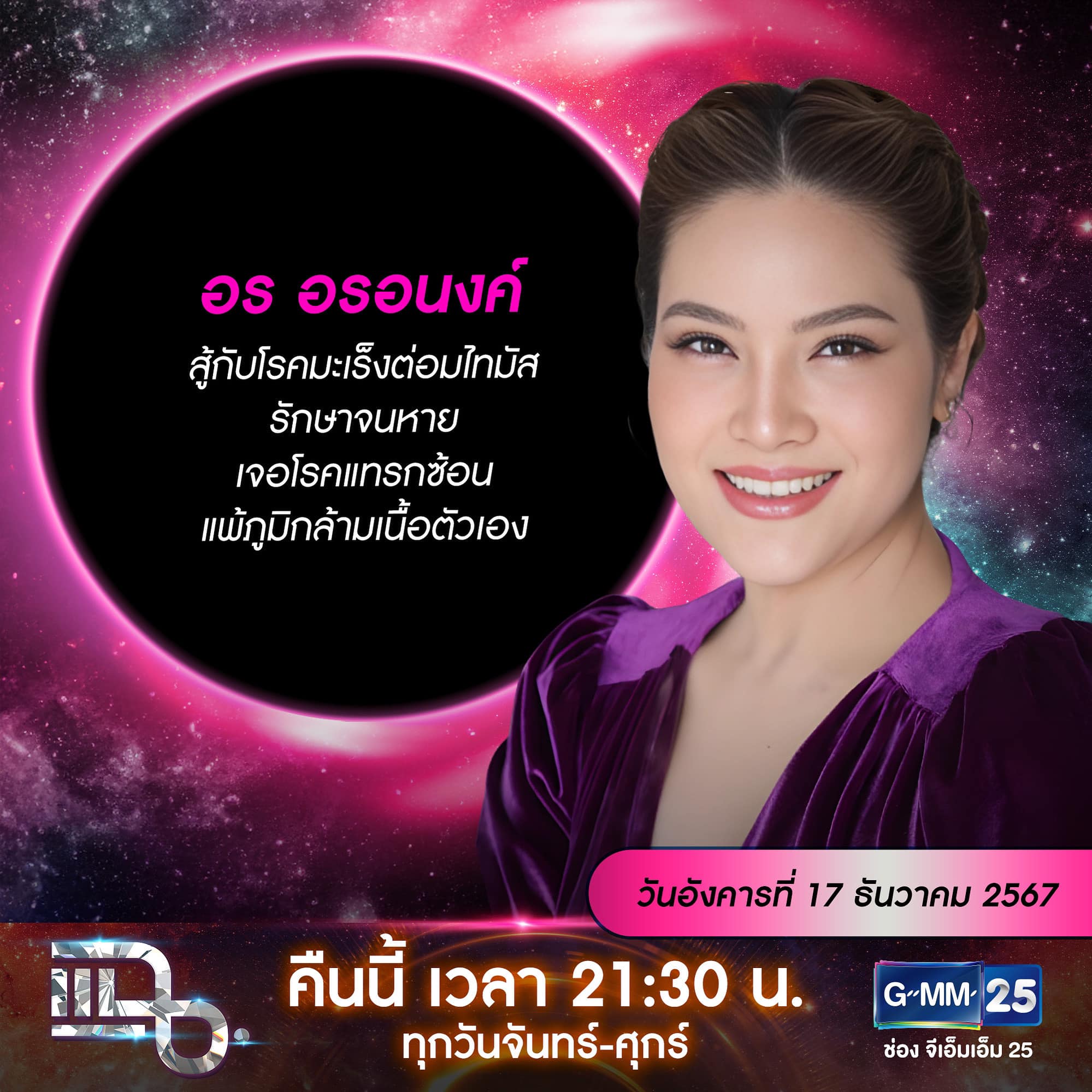 แฉ - แฉสดๆ คืนนี้..ห้ามพลาด! 3ทุ่ม30น. ทางช่องGMM25 นะคะ... | Facebook