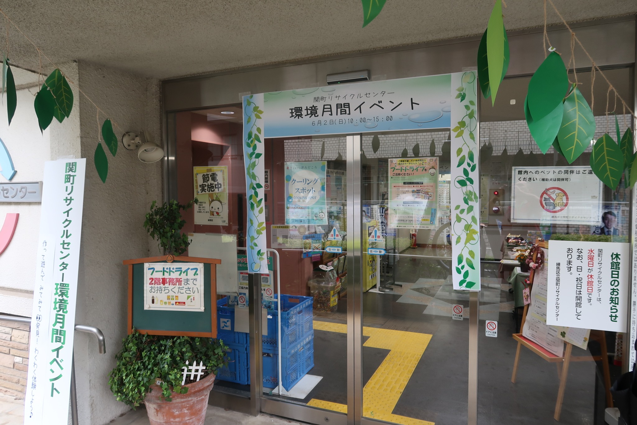 練馬 区立 豊玉 リサイクル センター