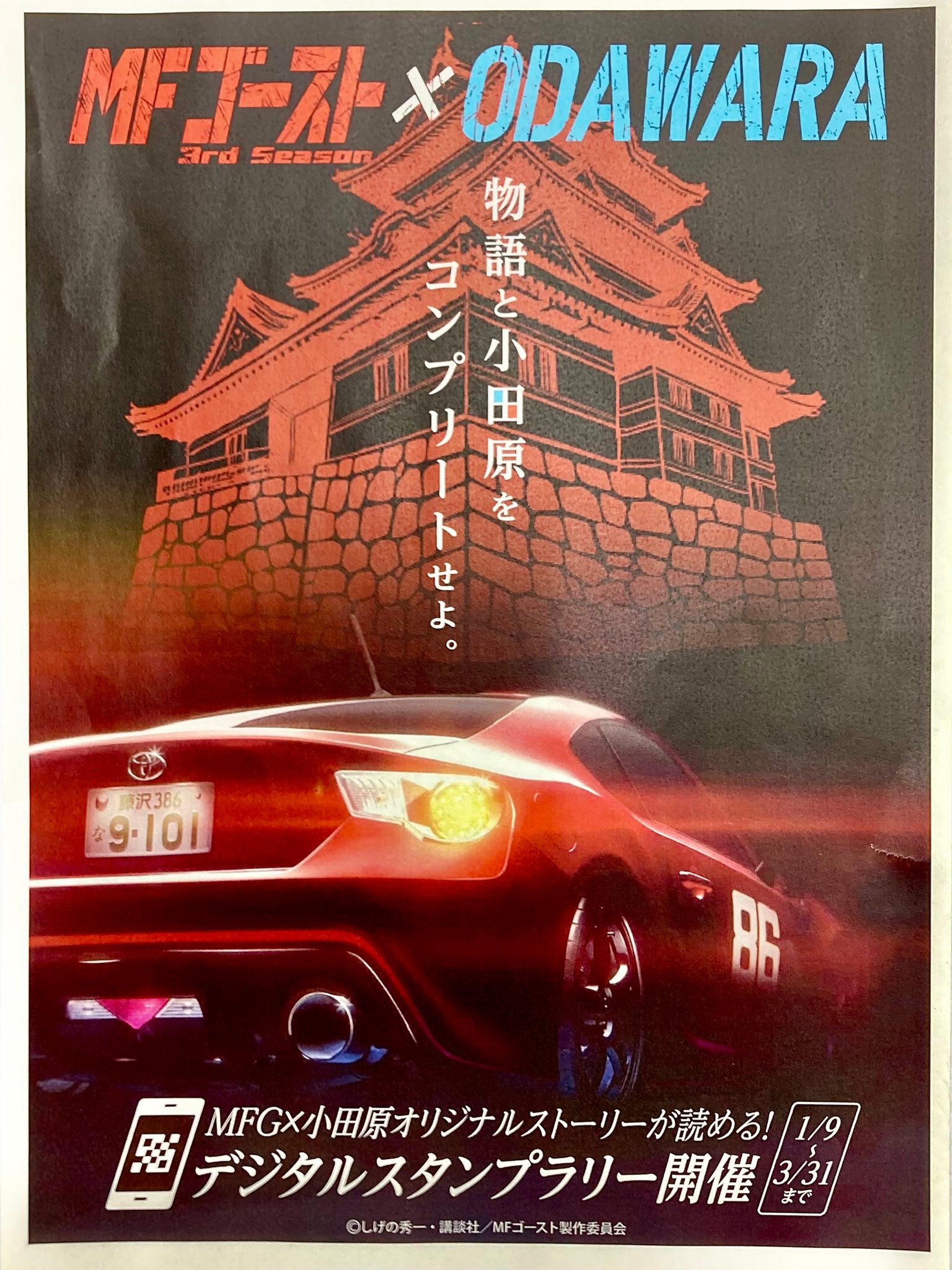 MFゴースト×ODAWARA MFG×小田原オリジナルストーリーが読める デジタル 