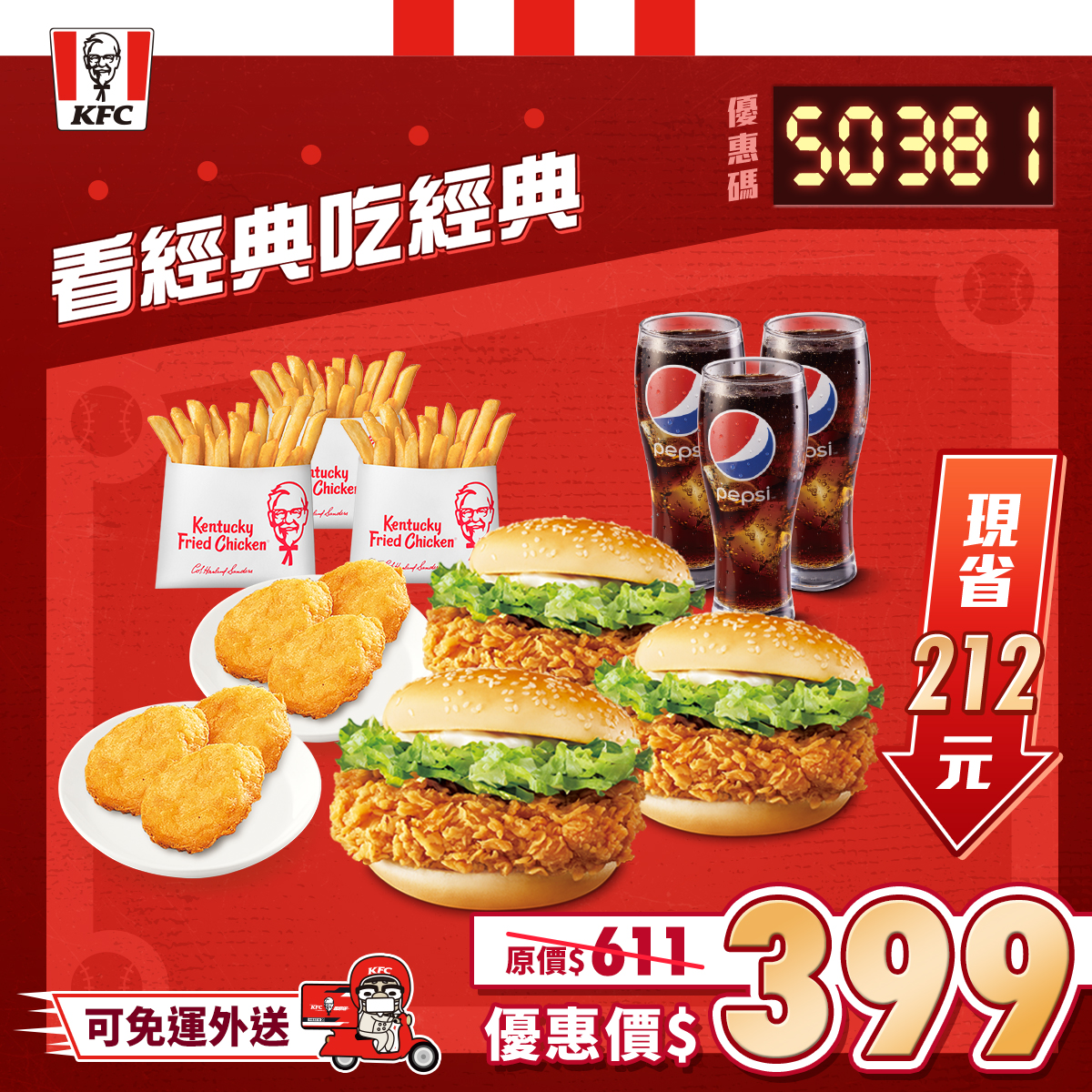 KFC - 經典絕配⚾️！！ 50381內含： 咔啦雞腿堡x3+6塊上校雞塊x1+香酥脆薯(小)x3+百事可樂(小)x3 也可以外送唷🛵 👉 ...