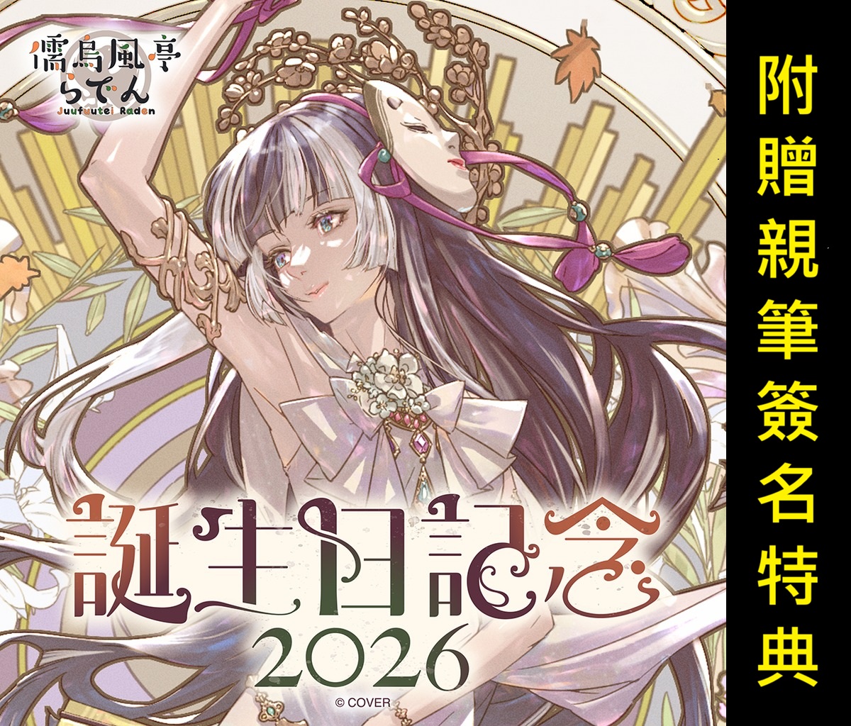 喵生屋】預購08月hololive 儒烏風亭螺鈿儒烏風亭らでん誕生日記念2026