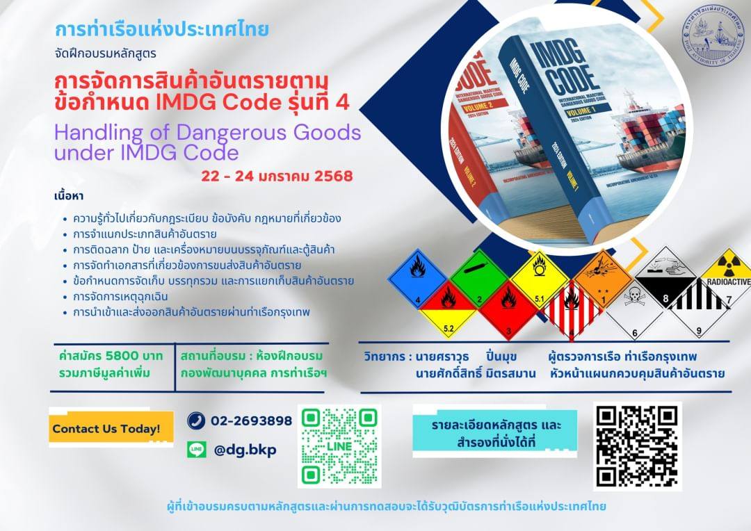 เรียนรู้ IMDG Code